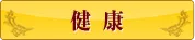 健康