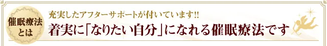 催眠療法とは