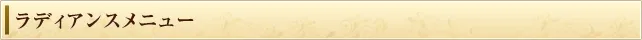 ラディアンスメニュー