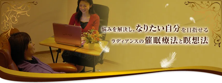 悩みを解決し、なりたい自分を目指せるラディアンスの催眠療法と瞑想法