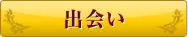出会い