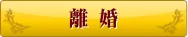 持続