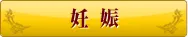 妊娠