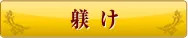 躾け