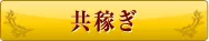 共稼ぎ
