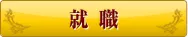 就職