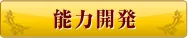 能力開発