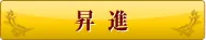 昇進