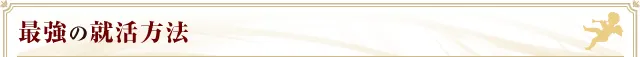 最強の就活方