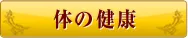 体の健康