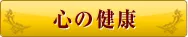 心の健康
