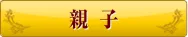 親子