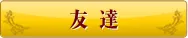 友達