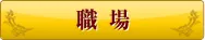 職場