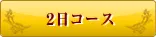 ２日コース